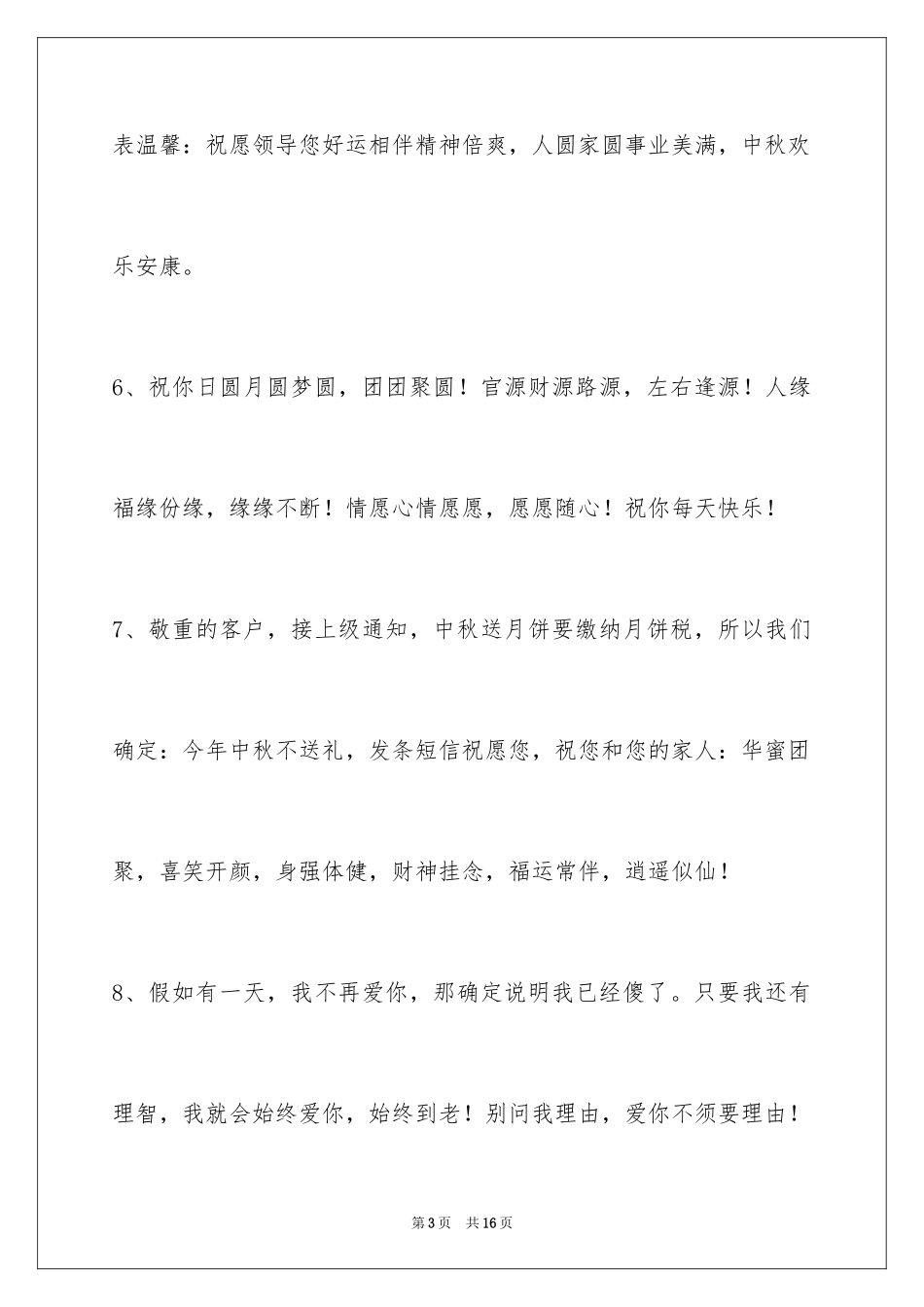 2024中秋节祝贺词_34_第3页