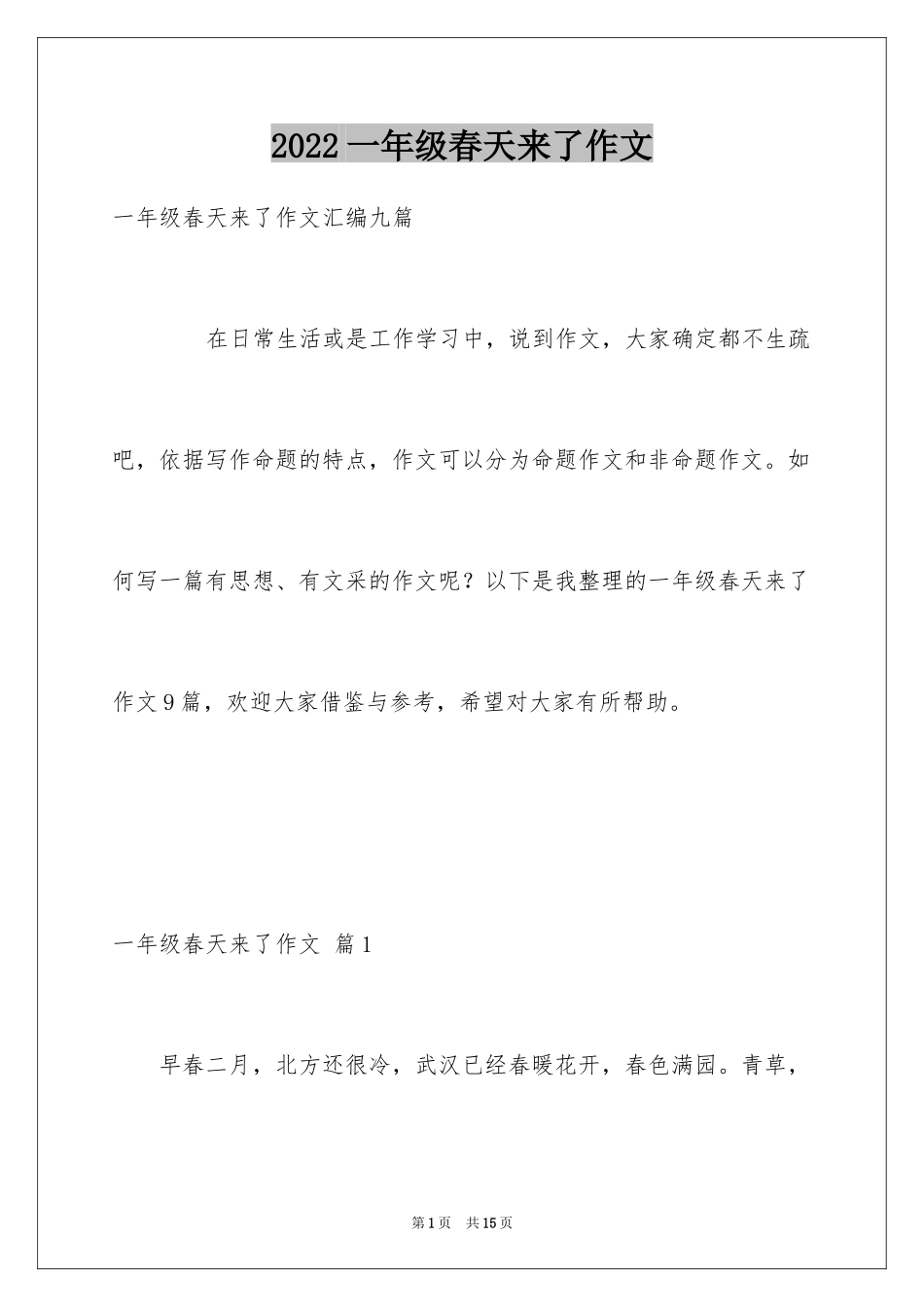2024一年级春天来了作文_101_第1页