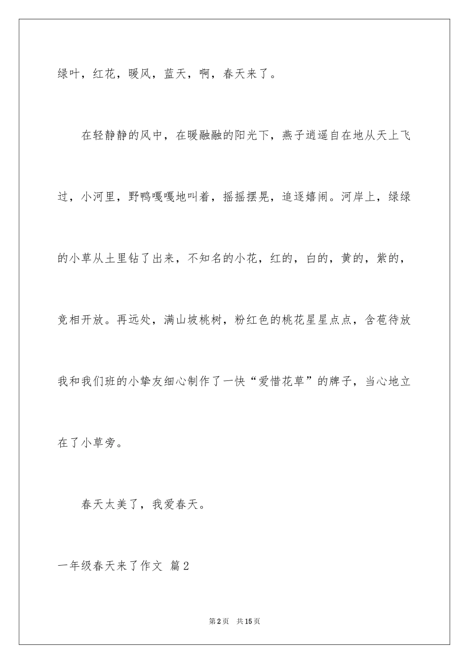 2024一年级春天来了作文_101_第2页