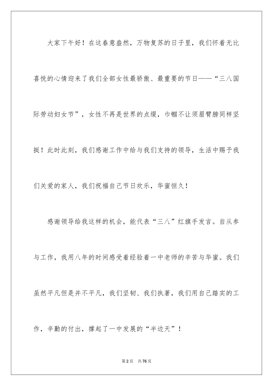 2024三八妇女节演讲稿_1585_第2页