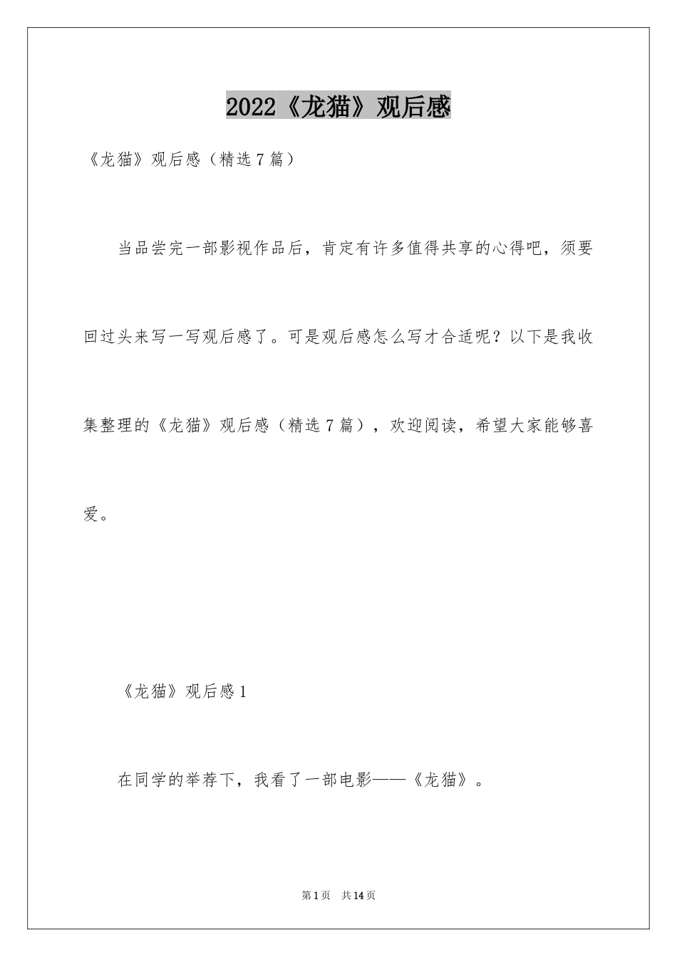 2024《龙猫》观后感_16_第1页