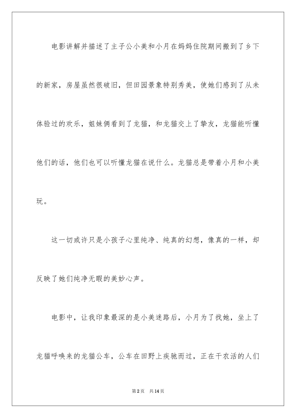 2024《龙猫》观后感_16_第2页