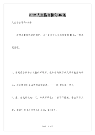 2024人生格言警句46条_2