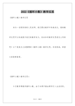 2024《循环小数》教学反思