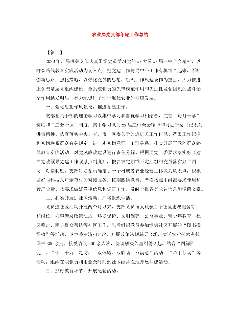 农业局党支部年底工作总结_第1页