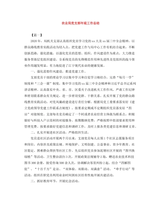 农业局党支部年底工作总结