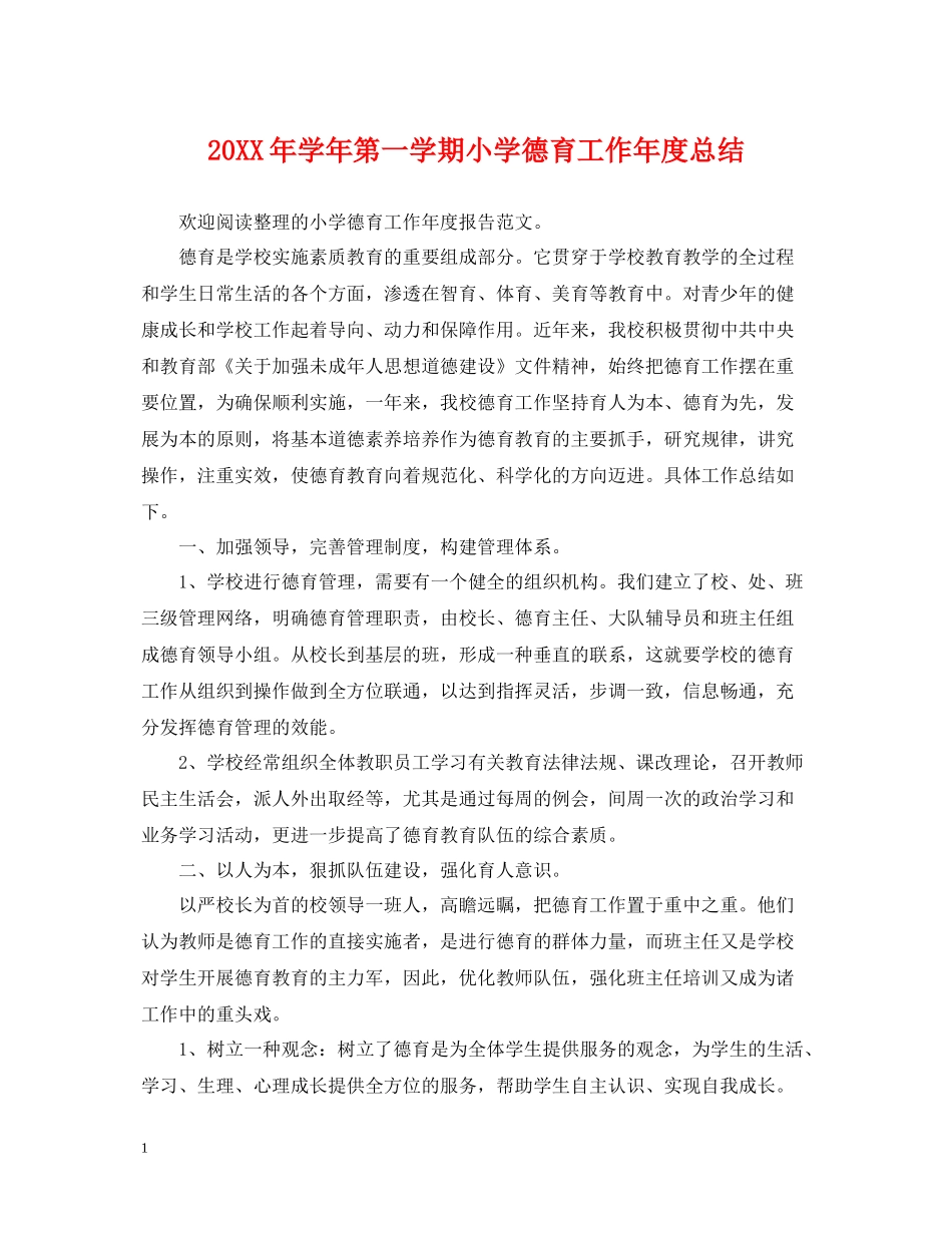 2020学年第一学期小学德育工作年度总结_第1页