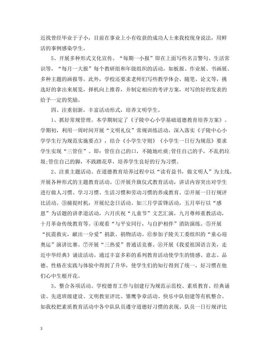 2020学年第一学期小学德育工作年度总结_第3页