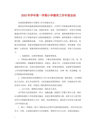2020学年第一学期小学德育工作年度总结