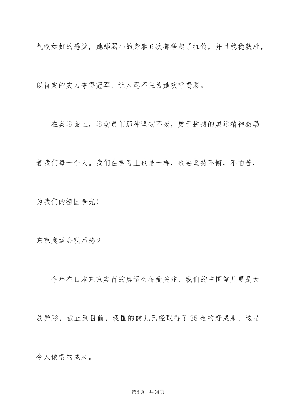 2024东京奥运会观后感_38_第3页