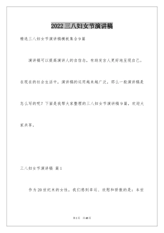 2024三八妇女节演讲稿_119