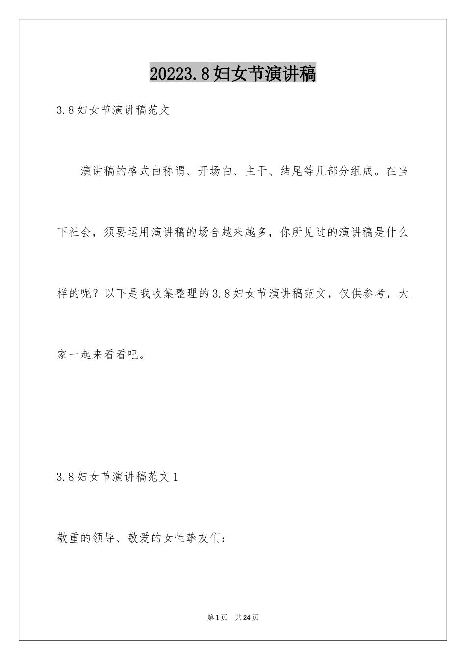 20243.8妇女节演讲稿_第1页