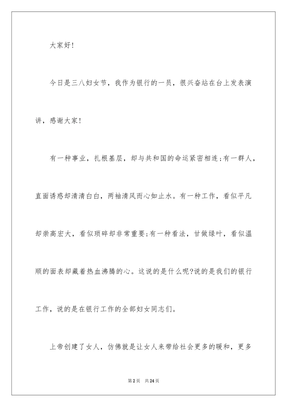 20243.8妇女节演讲稿_第2页
