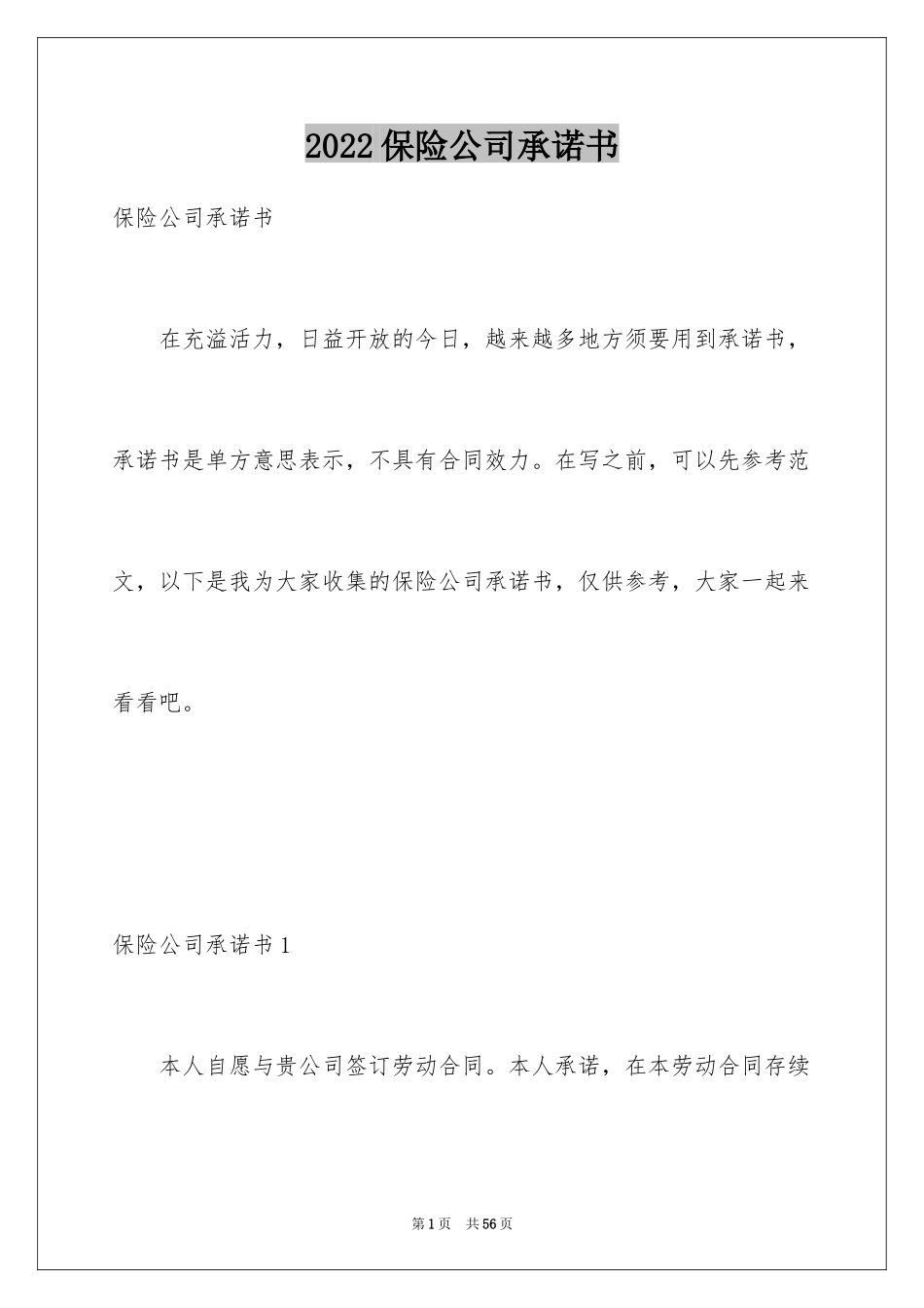 2024保险公司承诺书_6_第1页