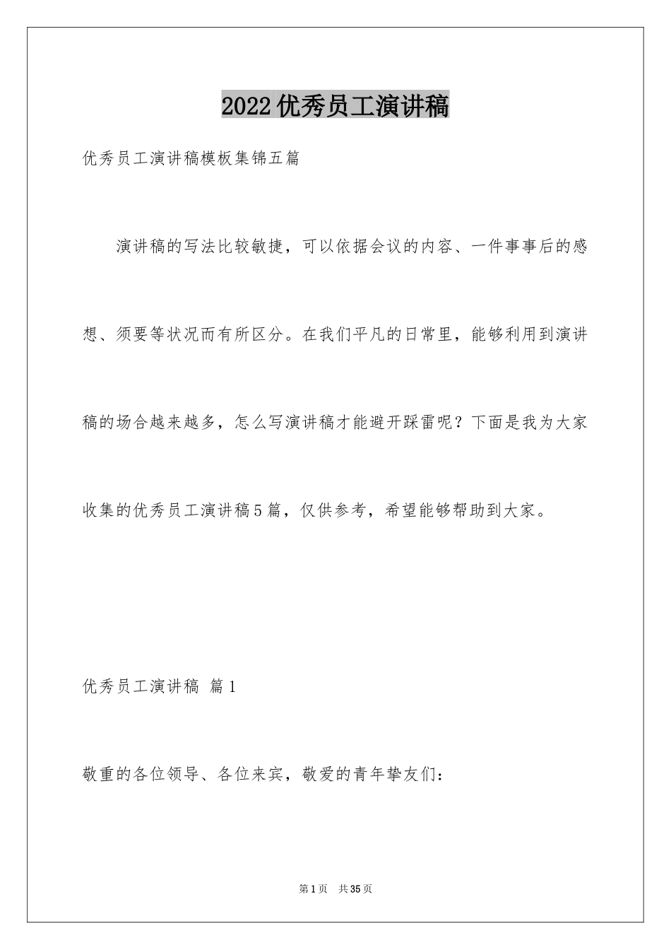 2024优秀员工演讲稿_2443_第1页