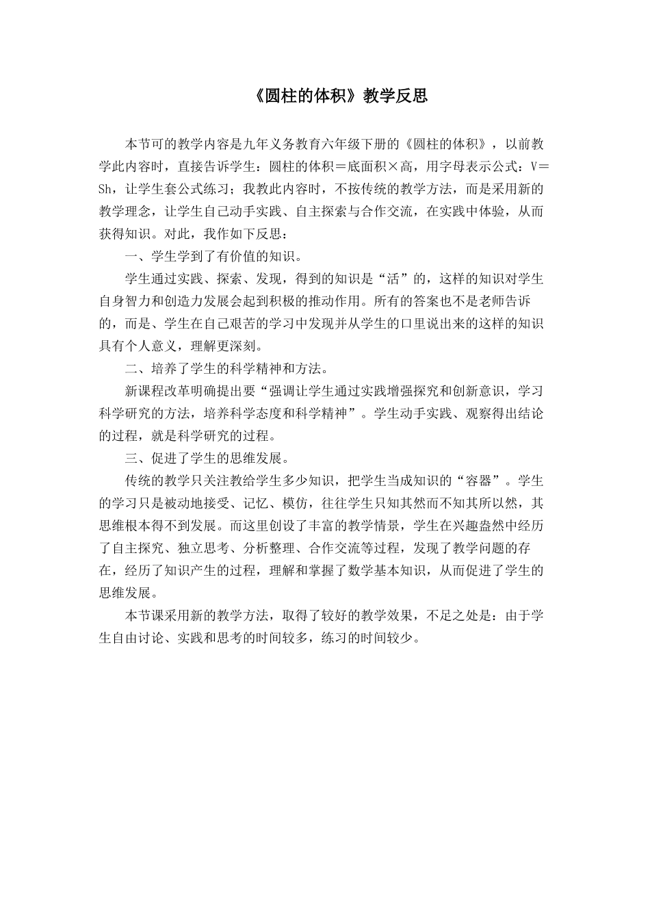 圆柱的体积教学反思） (2)_第1页