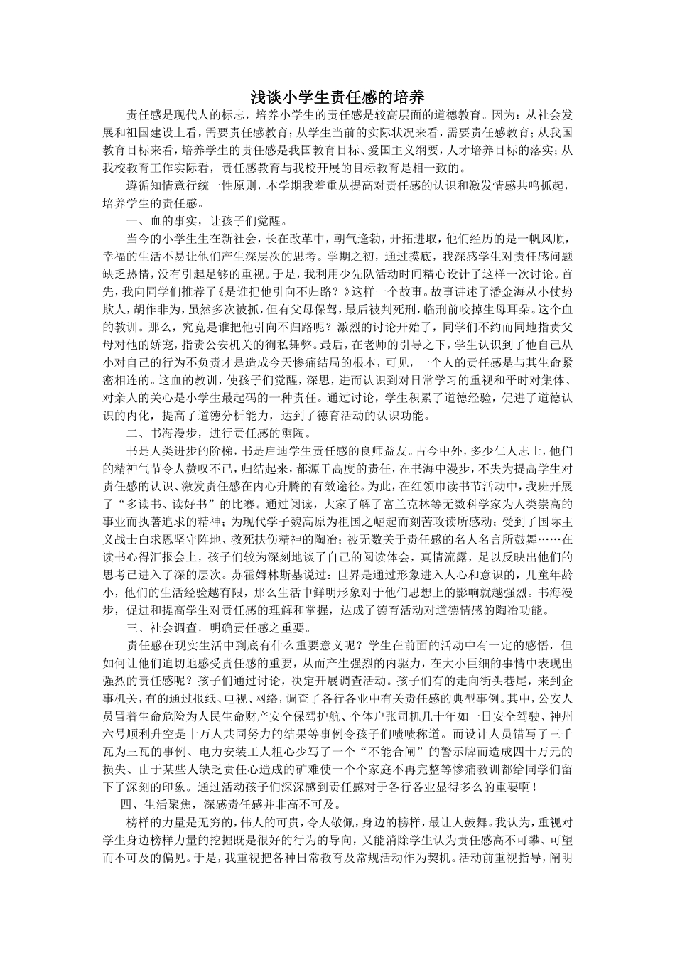 浅谈小学生责任感的培养_第1页