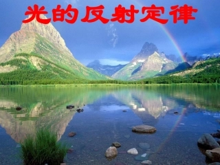 光的反射定律课件