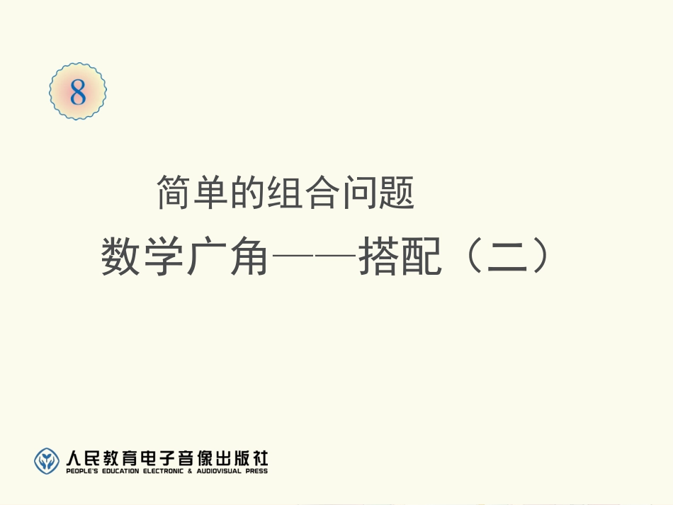 简单的组合问题_第1页