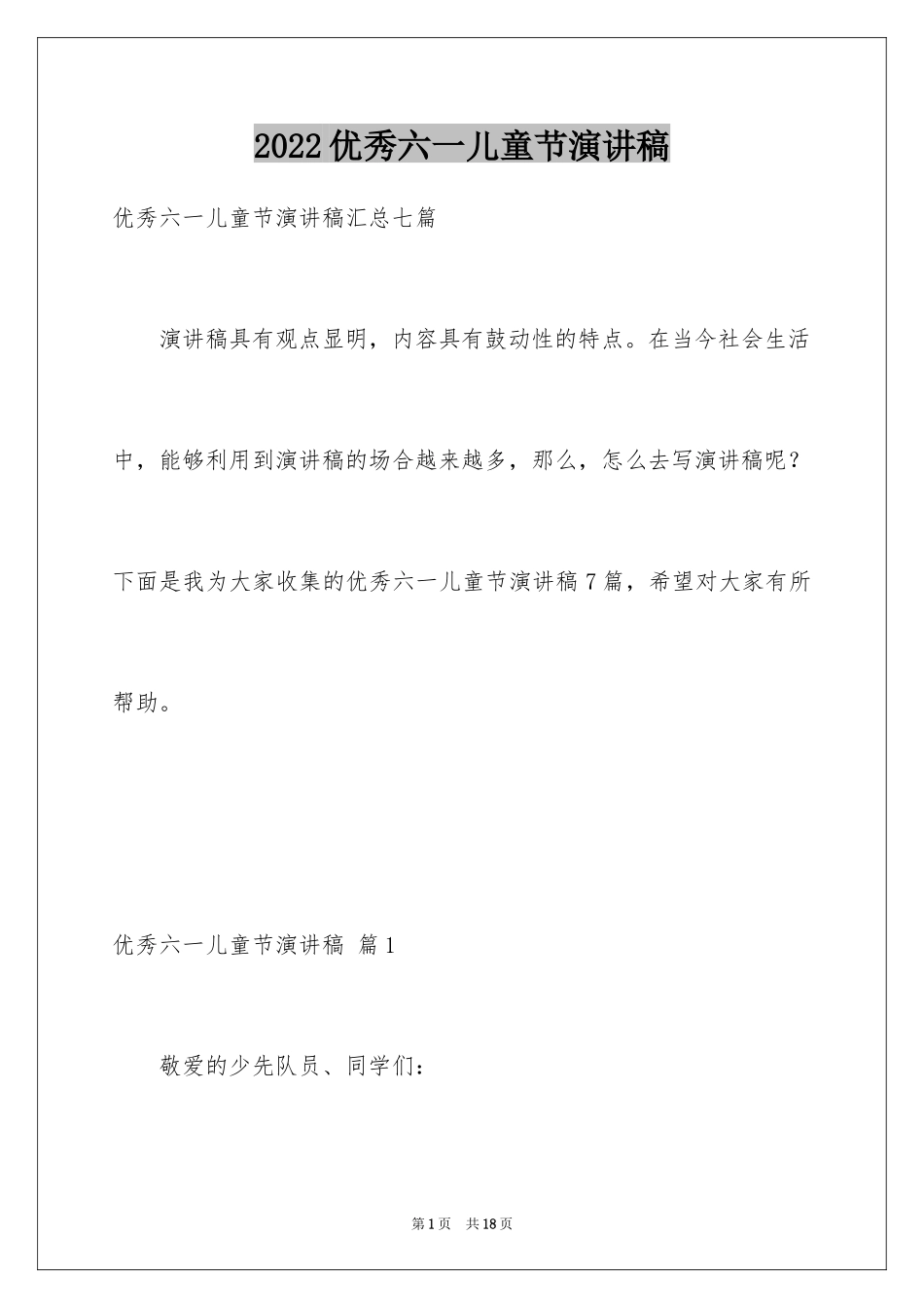 2024优秀六一儿童节演讲稿_78_第1页