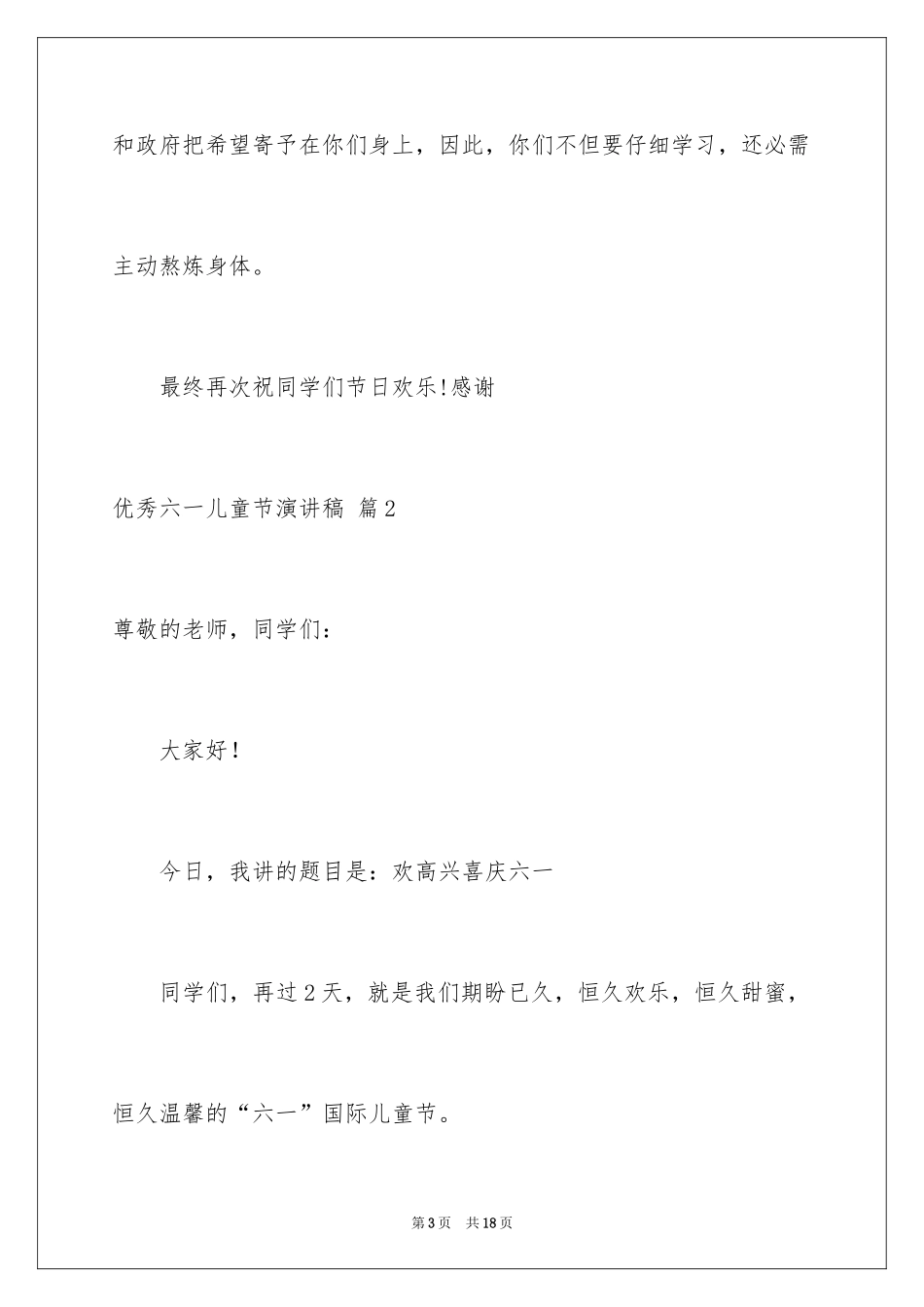 2024优秀六一儿童节演讲稿_78_第3页