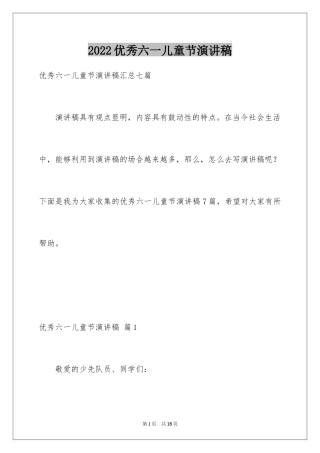 2024优秀六一儿童节演讲稿_78