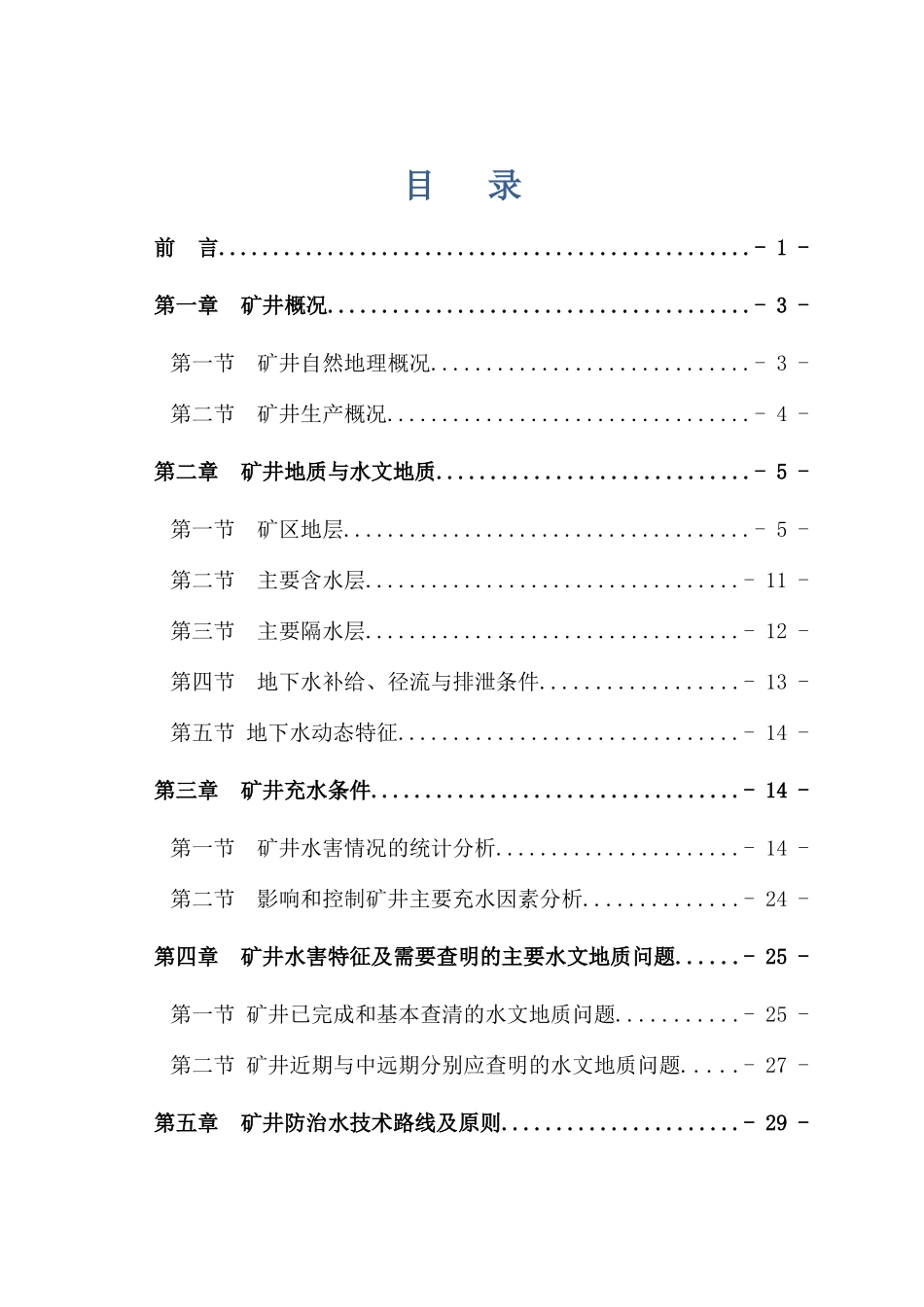 富盛煤矿中长期(5年)防治水规划_第1页