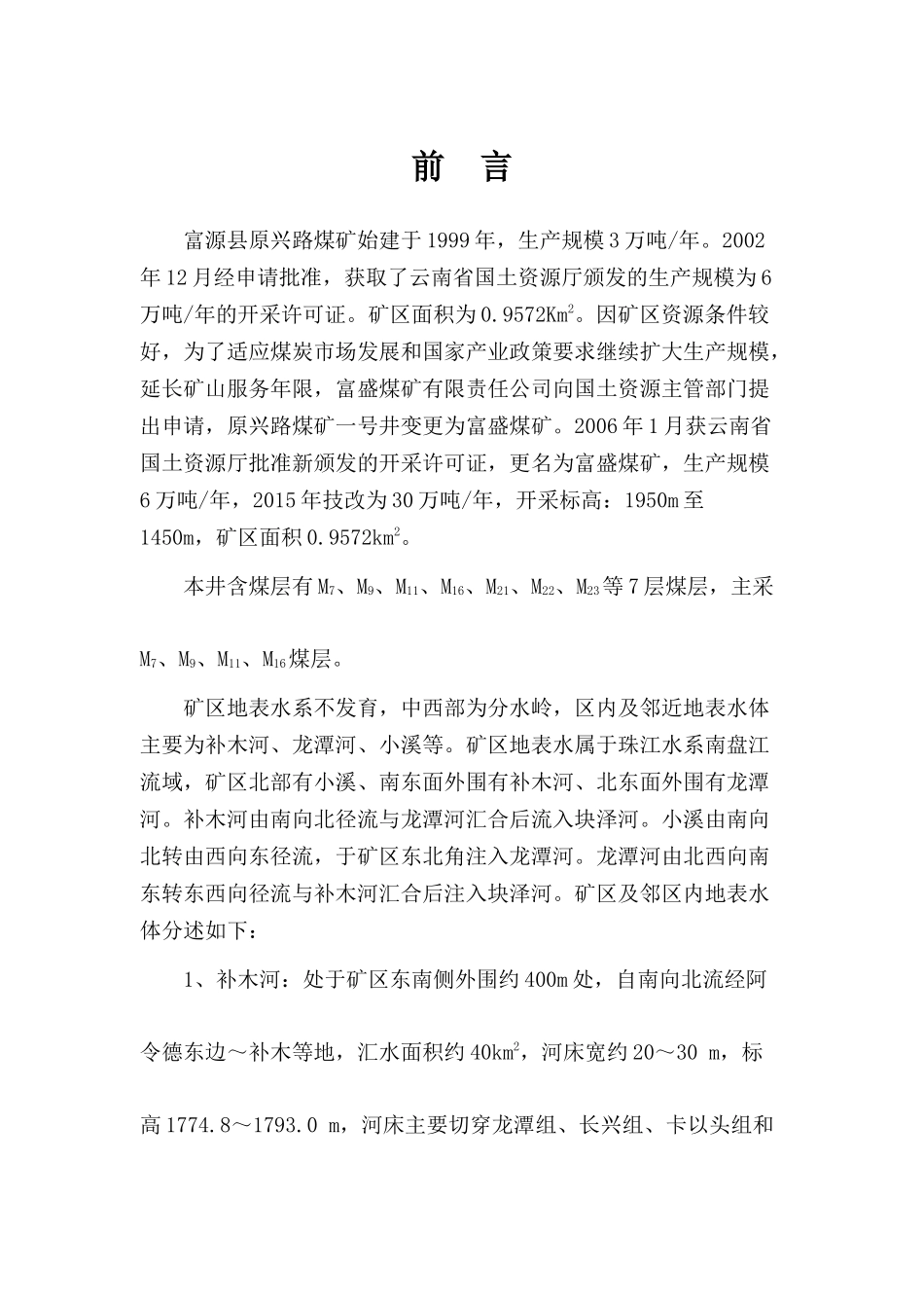 富盛煤矿中长期(5年)防治水规划_第3页