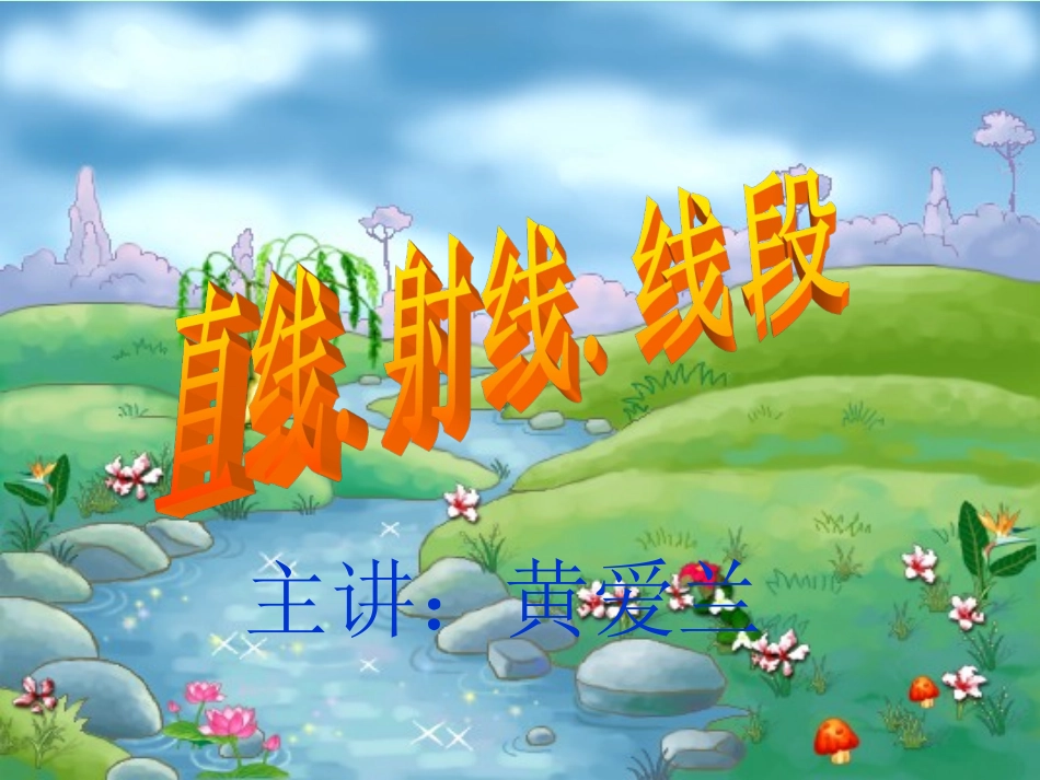 直线射线线段_第1页