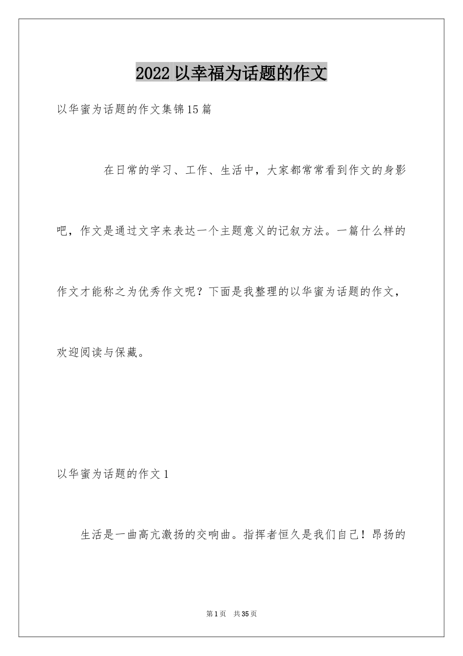 2024以幸福为话题的作文_96_第1页