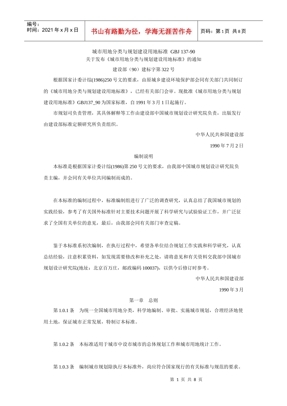城市用地分类与规划建设用地标准_GBJ_137-90_第1页