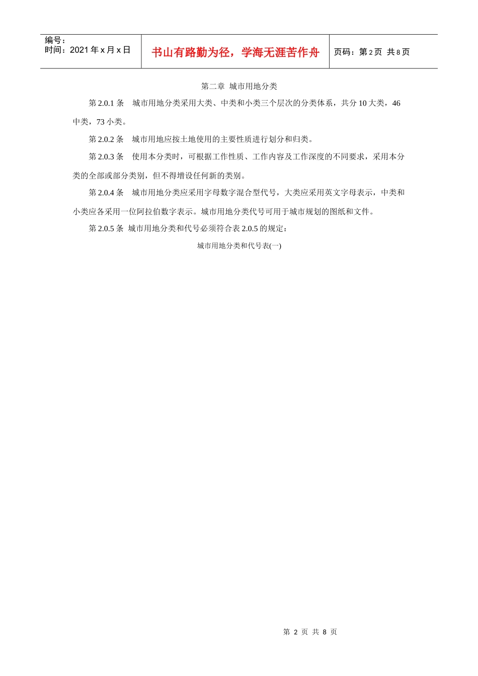 城市用地分类与规划建设用地标准_GBJ_137-90_第2页