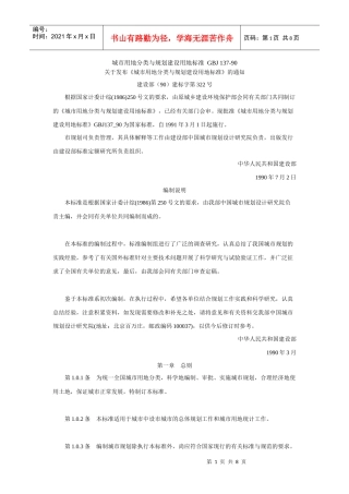城市用地分类与规划建设用地标准_GBJ_137-90