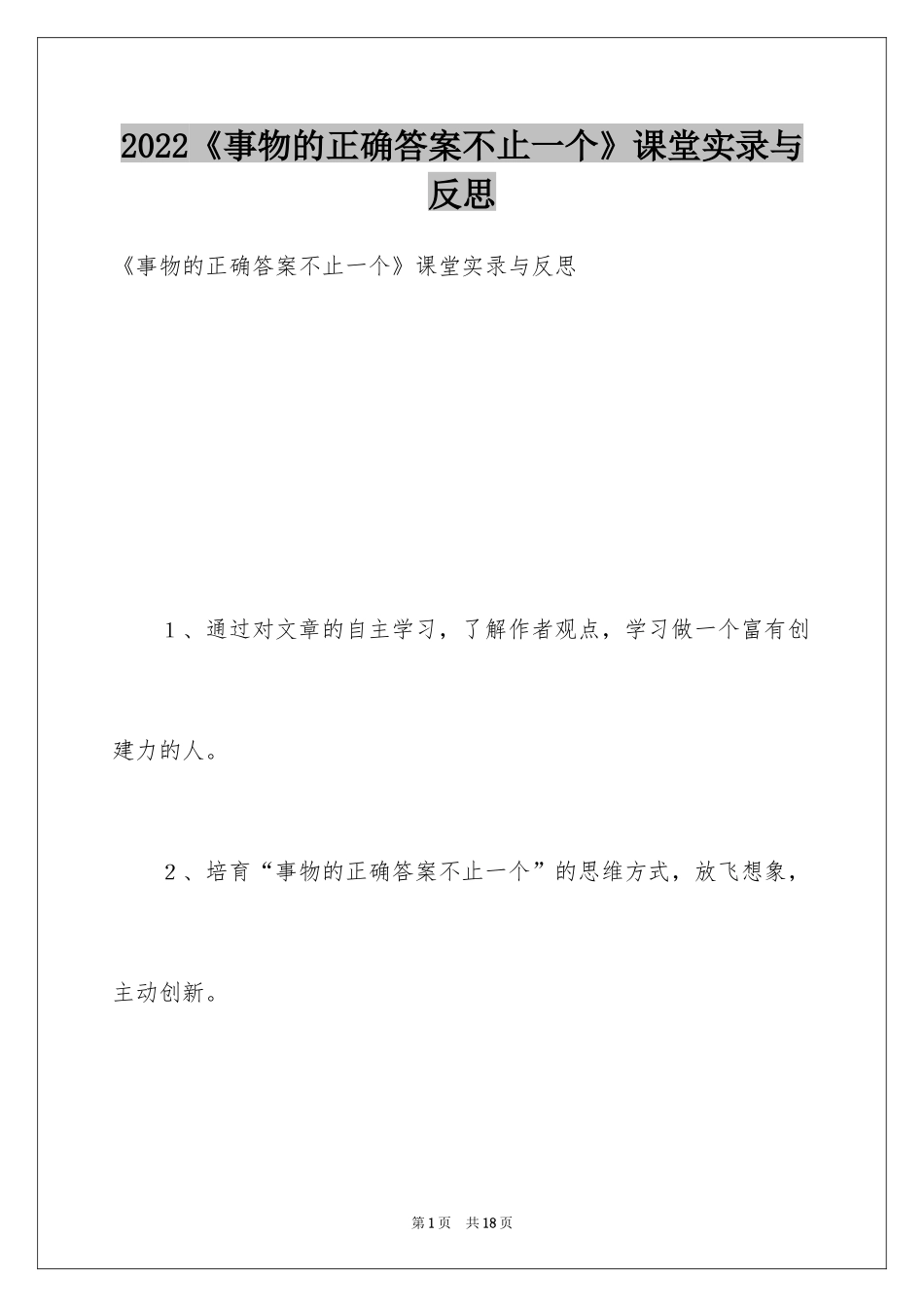 2024《事物的正确答案不止一个》课堂实录与反思_第1页
