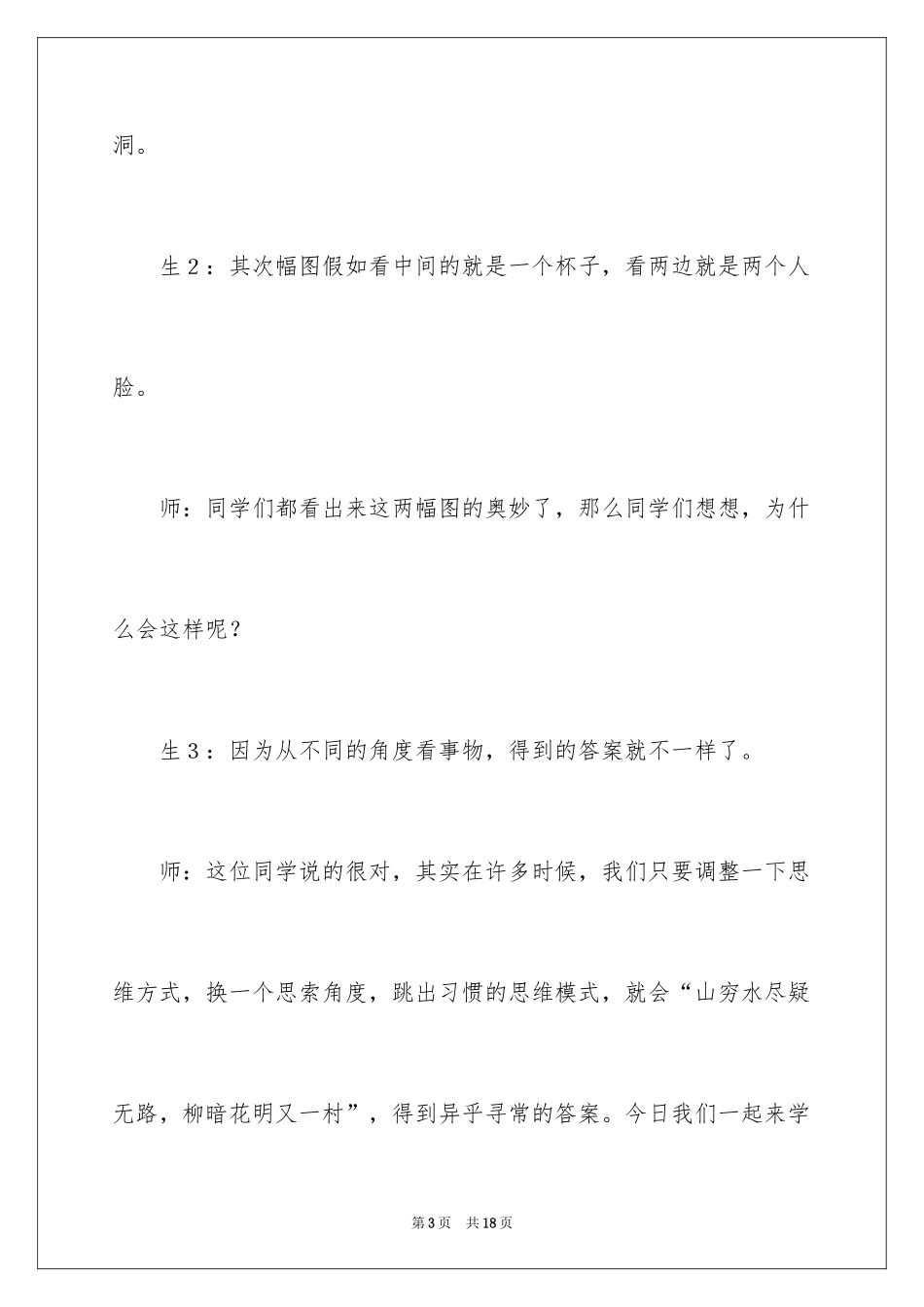 2024《事物的正确答案不止一个》课堂实录与反思_第3页