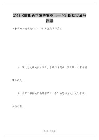 2024《事物的正确答案不止一个》课堂实录与反思