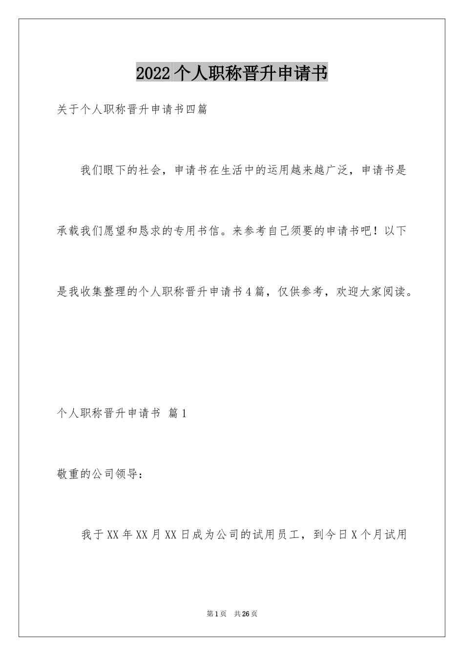 2024个人职称晋升申请书_6_第1页