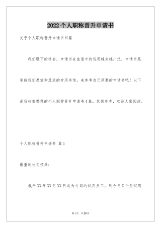 2024个人职称晋升申请书_6