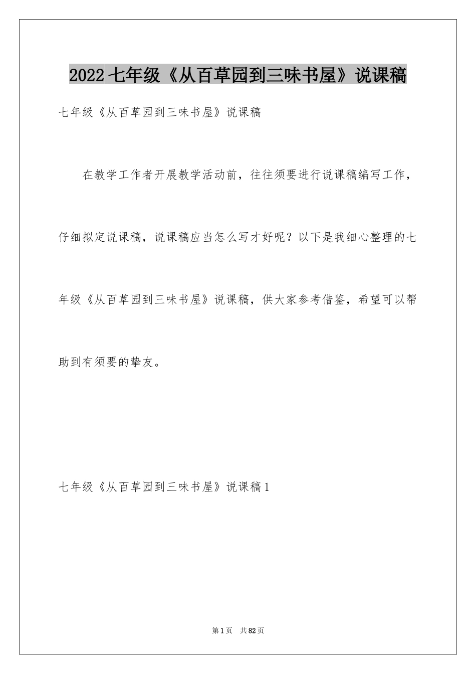 2024七年级《从百草园到三味书屋》说课稿_第1页