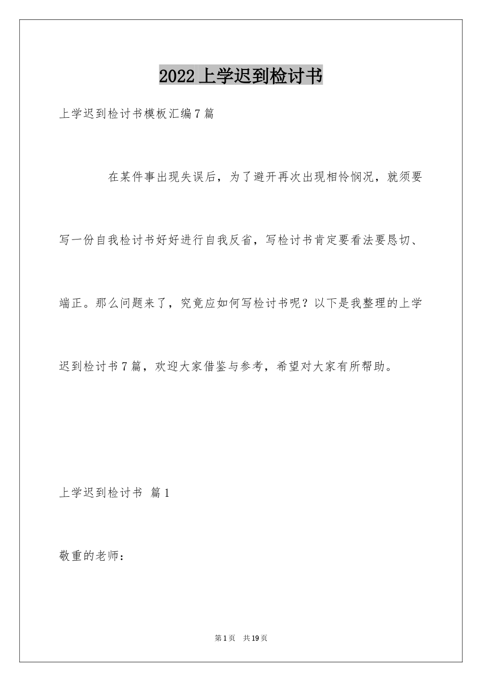 2024上学迟到检讨书_第1页