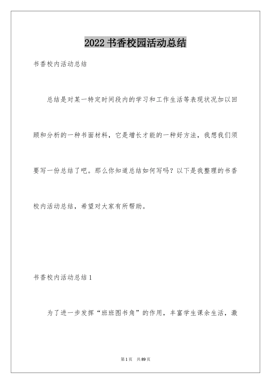 2024书香校园活动总结_1_第1页