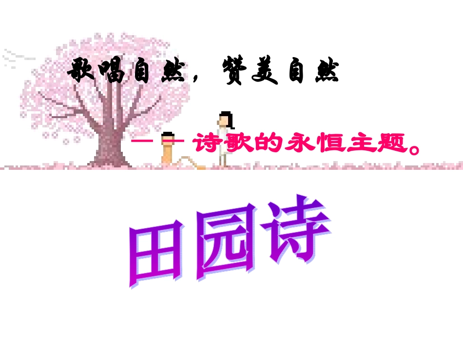 外国诗两首（好）_第3页