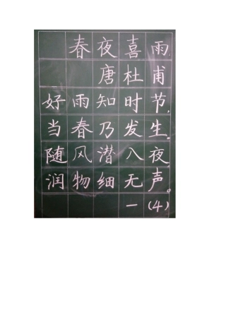 春夜喜雨板书