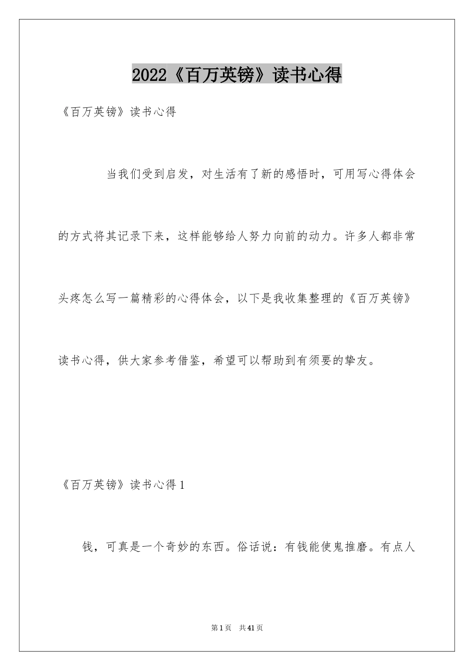 2024《百万英镑》读书心得_2_第1页