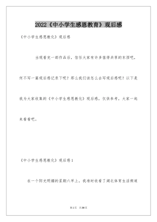2024《中小学生感恩教育》观后感_3