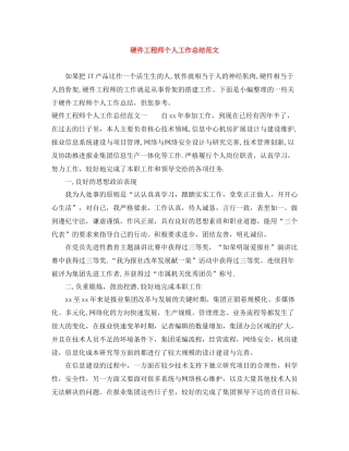硬件工程师个人工作总结范文