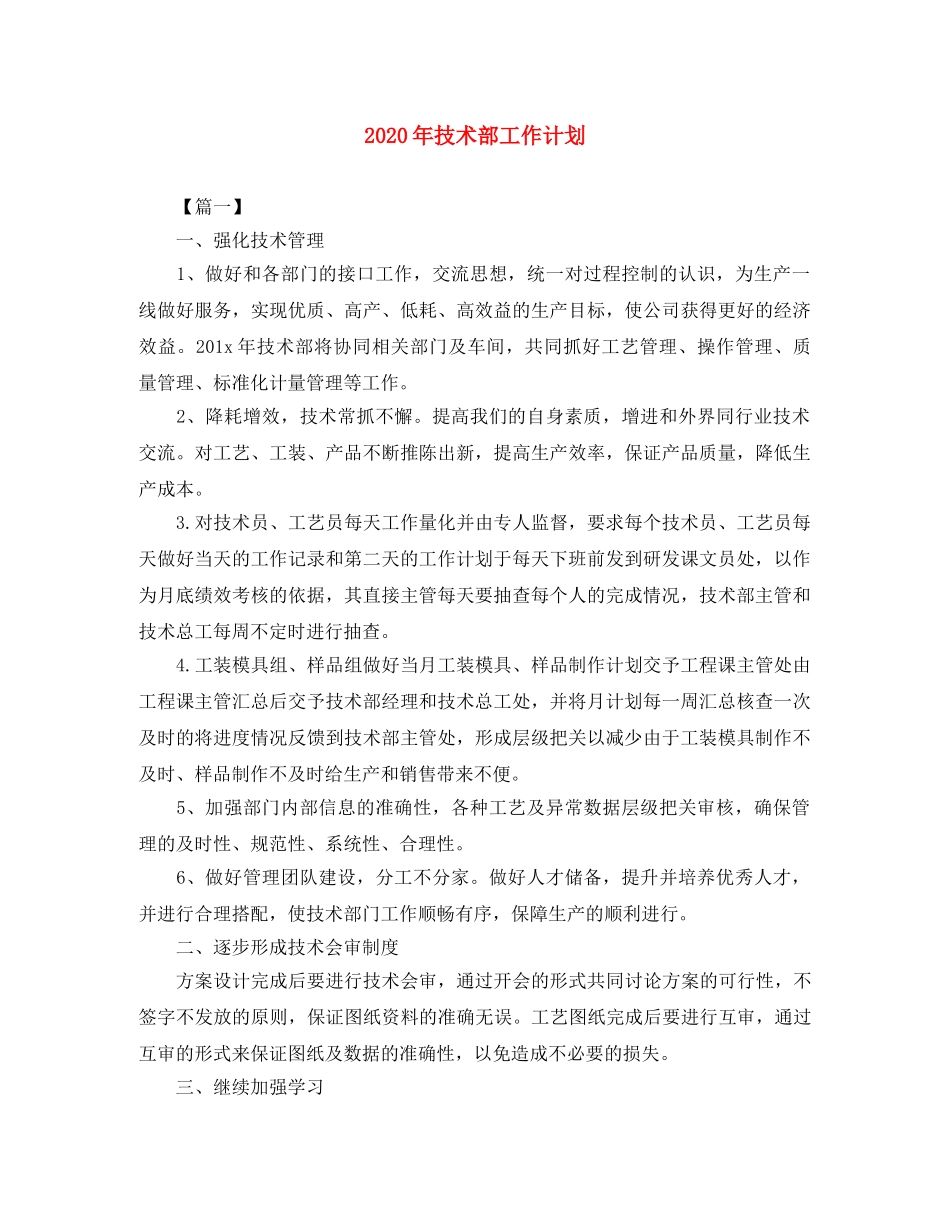 2020年技术部工作计划 _第1页