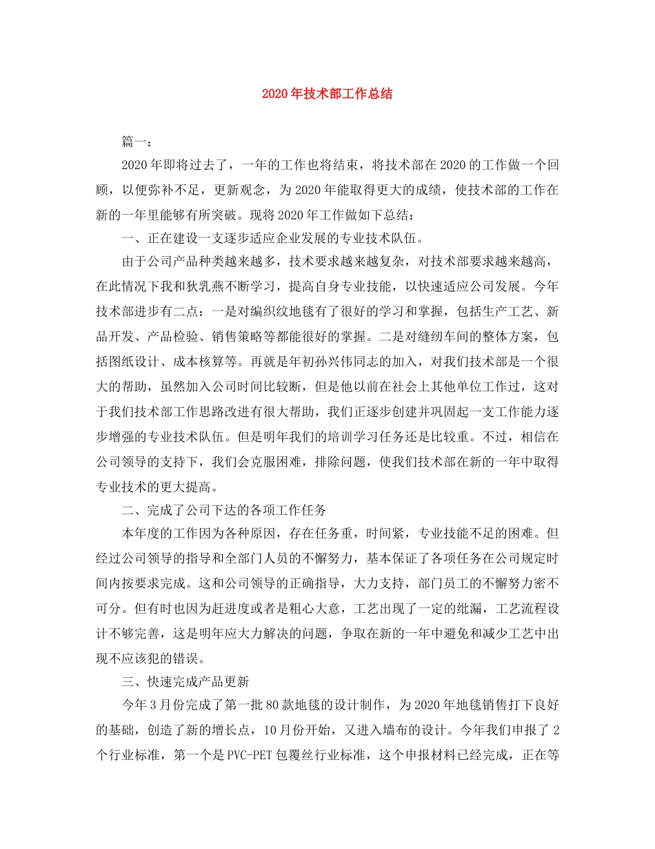 2020年技术部工作总结 _第1页