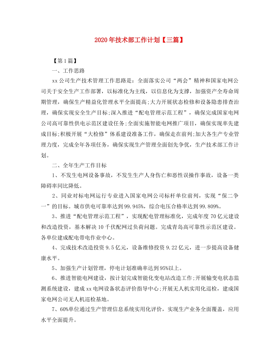 2020年技术部工作计划【三篇】 _第1页