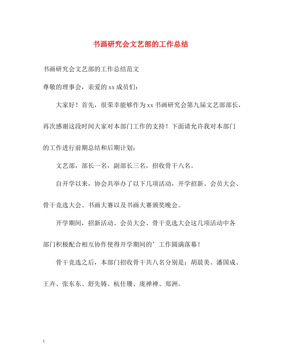 书画研究会文艺部的工作总结_第1页